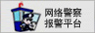 網(wǎng)絡(luò)警察報警平臺