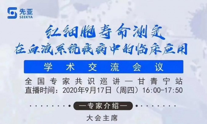 紅細(xì)胞壽命測(cè)定在血液系統(tǒng)疾病中的臨床應(yīng)用學(xué)術(shù)交流會(huì)議 （全國(guó)專家共識(shí)巡講甘青寧站）圓滿召開