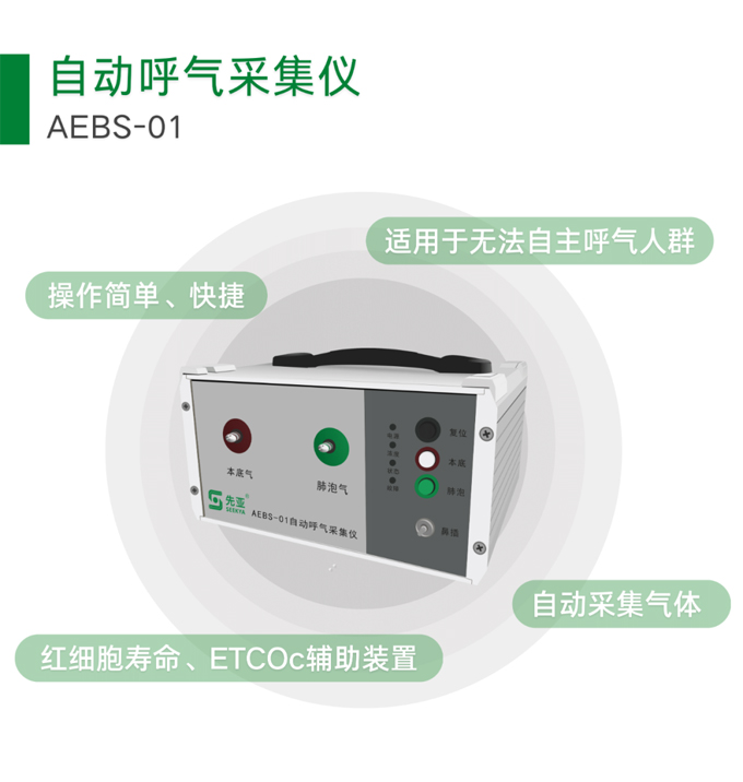 AEBS-01自動呼氣采集儀