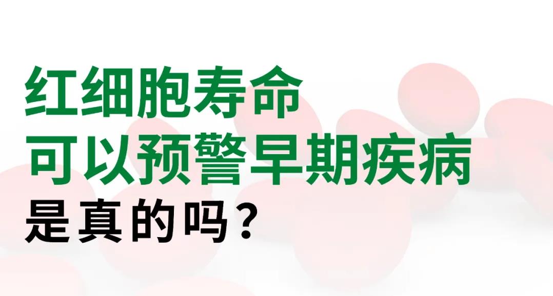 紅細胞壽命可以預警早期疾病是真的嗎？